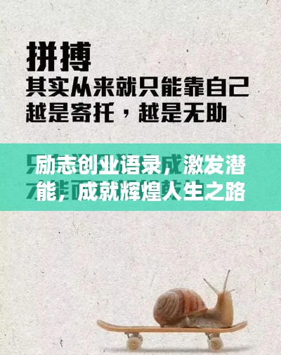励志创业语录,激发潜能,成就辉煌人生之路
