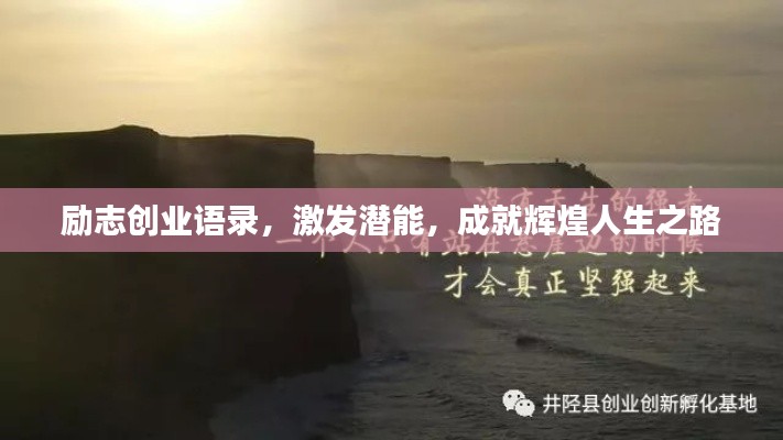 励志创业语录,激发潜能,成就辉煌人生之路