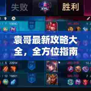 袁哥最新攻略大全，全方位指南助你轻松应对挑战！