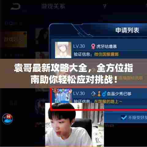 袁哥最新攻略大全,全方位指南助你轻松应对挑战!