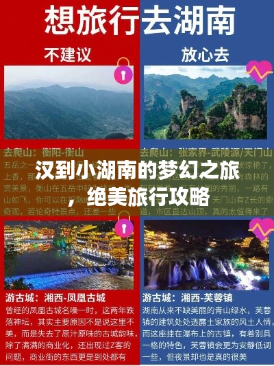汉到小湖南的梦幻之旅,绝美旅行攻略