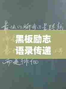 黑板励志语录传递正能量