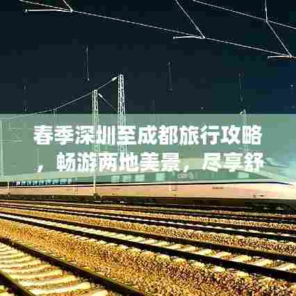 春季深圳至成都旅行攻略，畅游两地美景，尽享舒适之旅