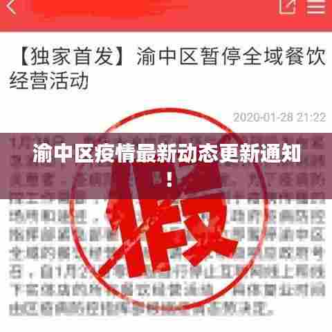 渝中区疫情最新动态更新通知!