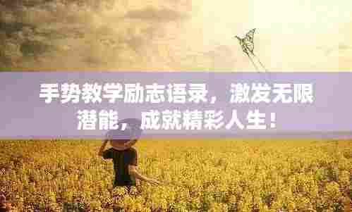 手势教学励志语录,激发无限潜能,成就精彩人生!