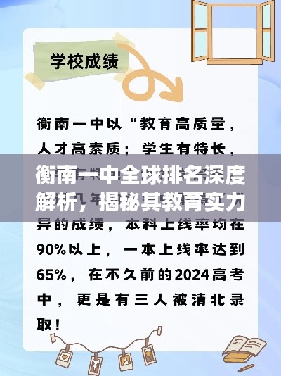 衡南一中全球排名深度解析,揭秘其教育实力与影响力