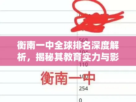 衡南一中全球排名深度解析,揭秘其教育实力与影响力