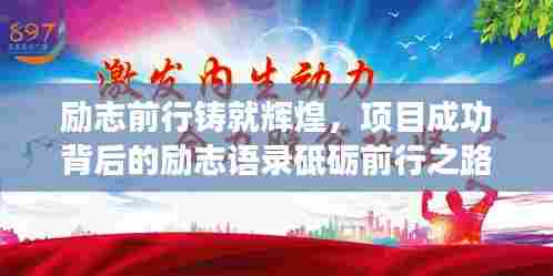 励志前行铸就辉煌,项目成功背后的励志语录砥砺前行之路!