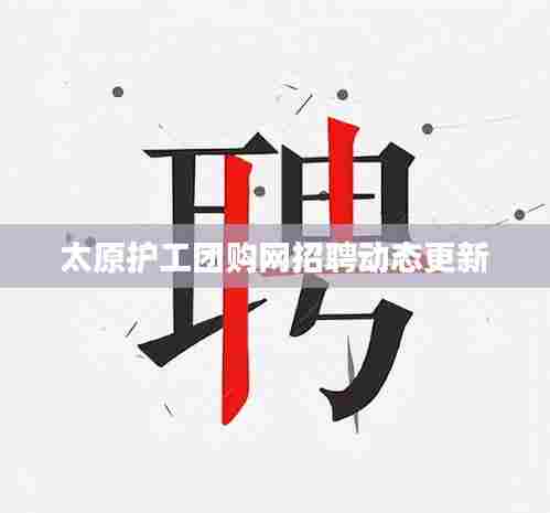 太原护工团购网招聘动态更新