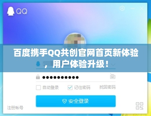 百度携手QQ共创官网首页新体验，用户体验升级！