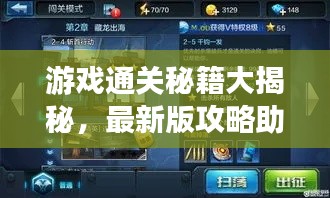 游戏通关秘籍大揭秘,最新版攻略助你轻松登顶游戏之巅!