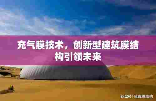 充气膜技术，创新型建筑膜结构引领未来