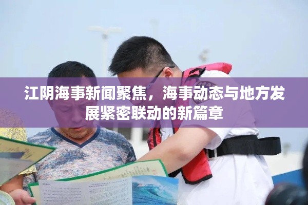 江阴海事新闻聚焦,海事动态与地方发展紧密联动的新篇章