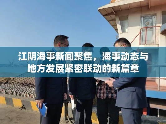 江阴海事新闻聚焦,海事动态与地方发展紧密联动的新篇章