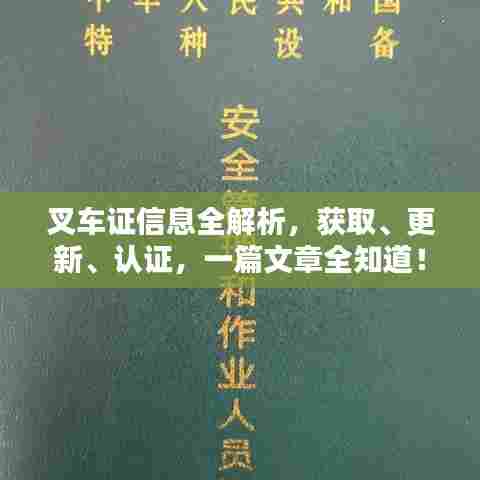 叉车证信息全解析,获取、更新、认证,一篇文章全知道!