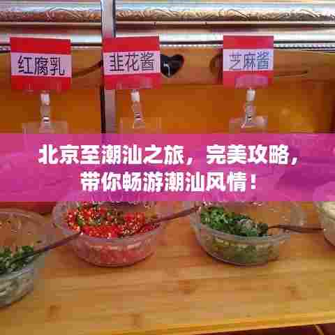 北京至潮汕之旅，完美攻略，带你畅游潮汕风情！