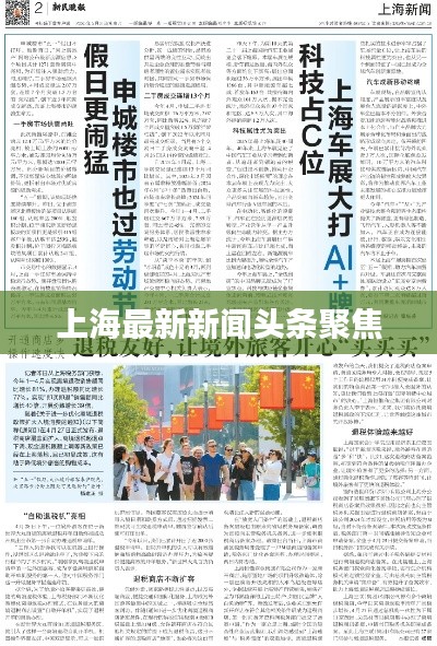 上海最新新闻头条聚焦