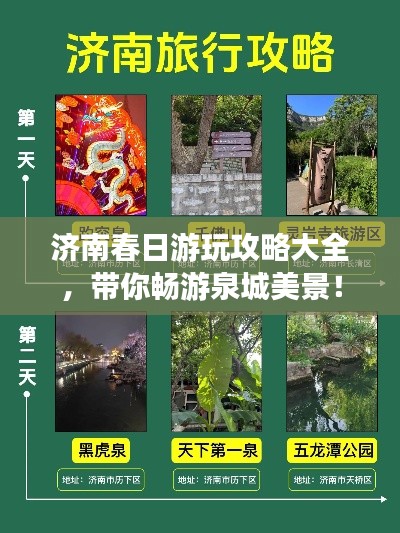 济南春日游玩攻略大全,带你畅游泉城美景!