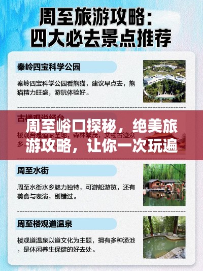周至峪口探秘，绝美旅游攻略，让你一次玩遍周至美景！