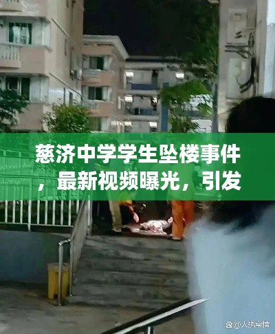 慈济中学学生坠楼事件,最新视频曝光,引发社会热议关注