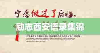 励志西安语录集锦