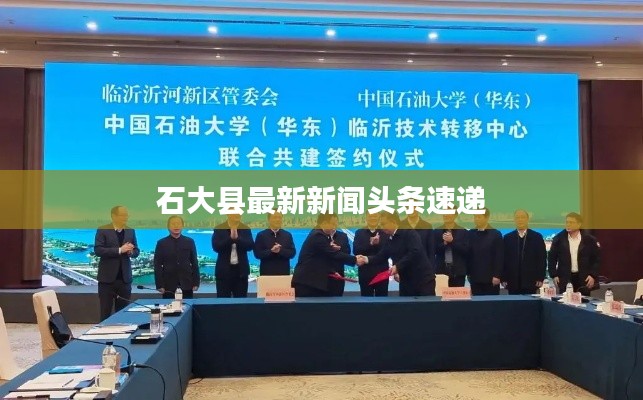 石大县最新新闻头条速递