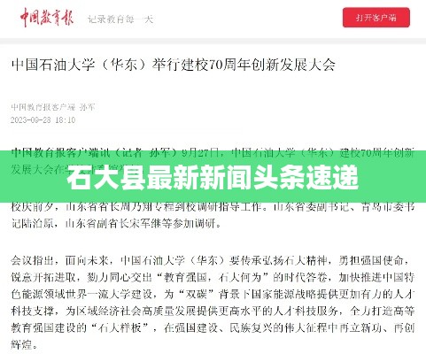 石大县最新新闻头条速递