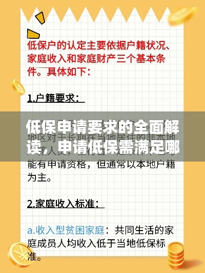 低保申请要求的全面解读,申请低保需满足哪些条件?
