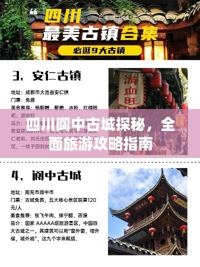 四川阆中古城探秘，全面旅游攻略指南