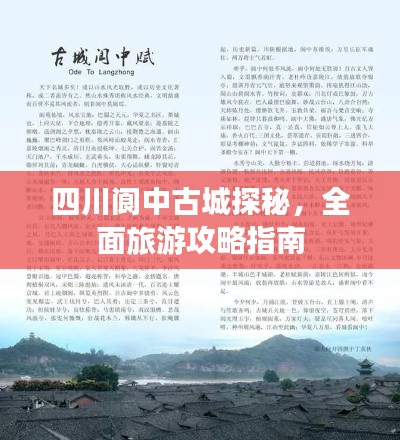四川阆中古城探秘,全面旅游攻略指南