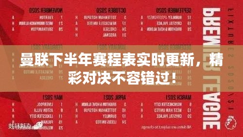 曼联下半年赛程表实时更新,精彩对决不容错过!