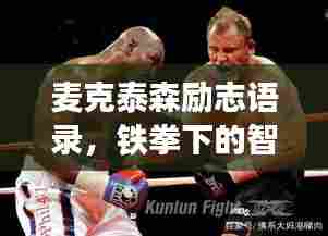 麦克泰森励志语录,铁拳下的智慧与勇气
