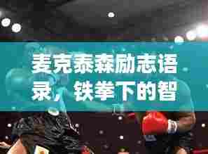 麦克泰森励志语录,铁拳下的智慧与勇气