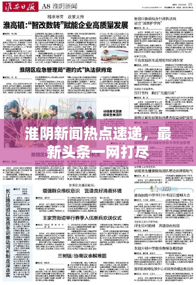 淮阴新闻热点速递,最新头条一网打尽