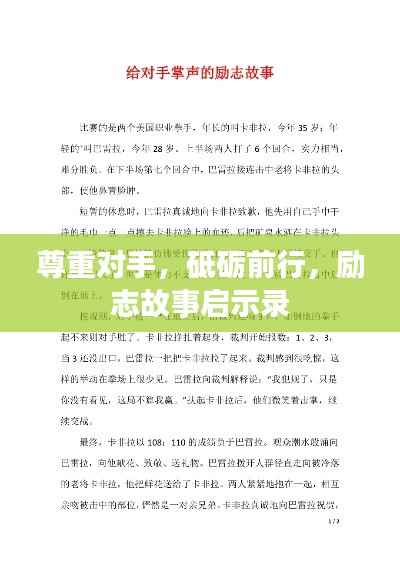 尊重对手,砥砺前行,励志故事启示录