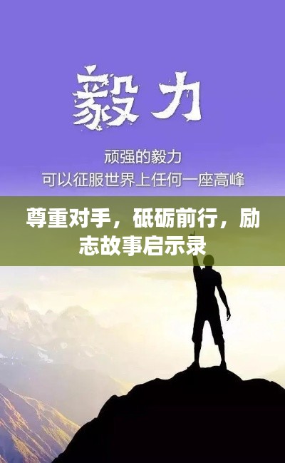 尊重对手,砥砺前行,励志故事启示录