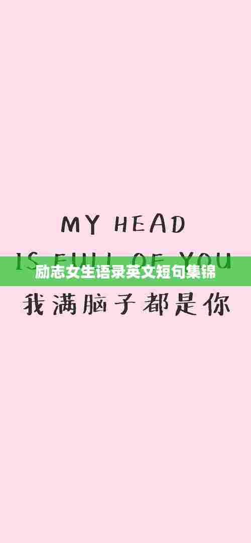 励志女生语录英文短句集锦