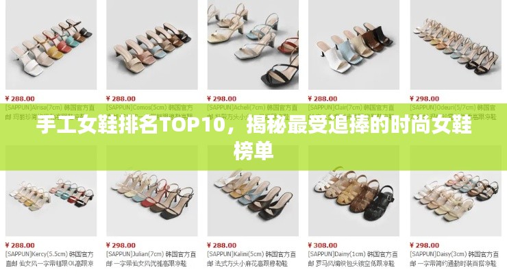 手工女鞋排名TOP10,揭秘最受追捧的时尚女鞋榜单