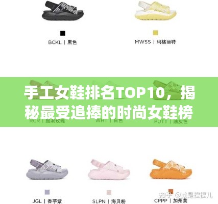 手工女鞋排名TOP10,揭秘最受追捧的时尚女鞋榜单
