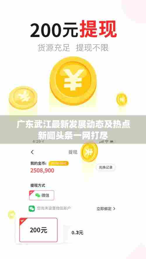 广东武江最新发展动态及热点新闻头条一网打尽