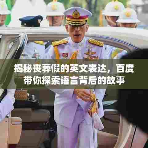 揭秘丧葬假的英文表达,百度带你探索语言背后的故事