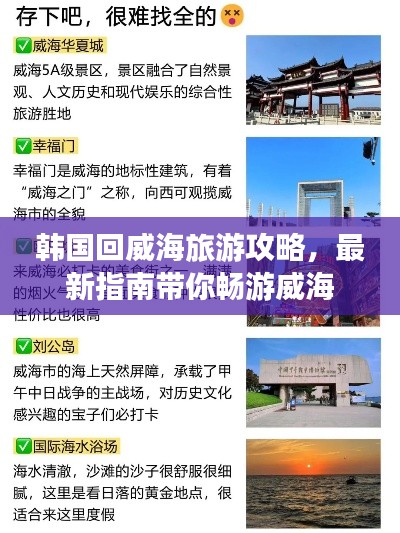 韩国回威海旅游攻略,最新指南带你畅游威海