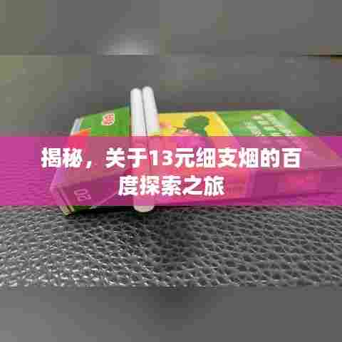 揭秘,关于13元细支烟的百度探索之旅