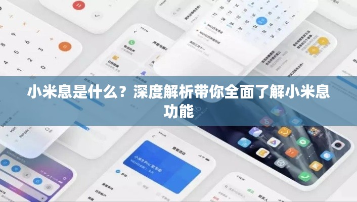 小米息是什么?深度解析带你全面了解小米息功能