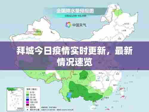 拜城今日疫情实时更新，最新情况速览