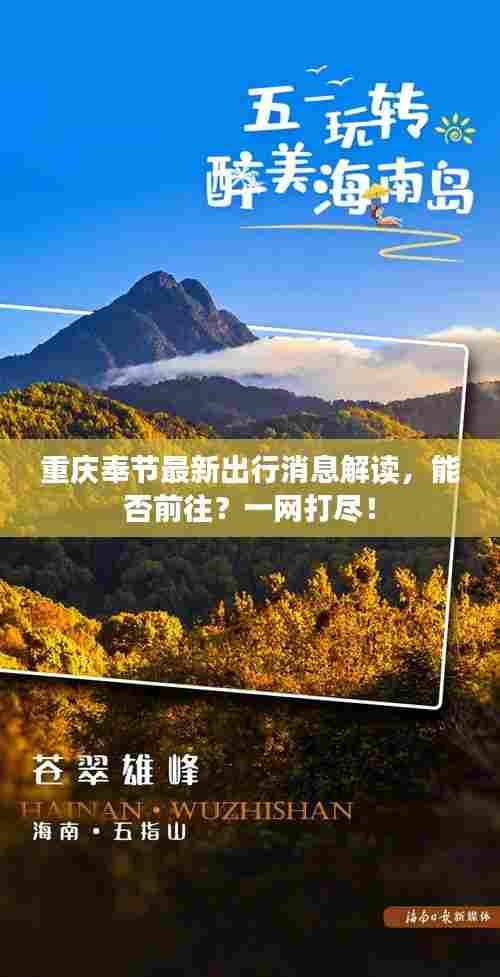 重庆奉节最新出行消息解读,能否前往?一网打尽!