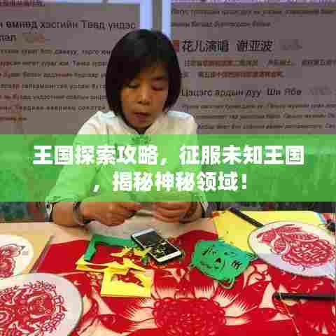 王国探索攻略,征服未知王国,揭秘神秘领域!