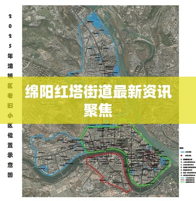 绵阳红塔街道最新资讯聚焦
