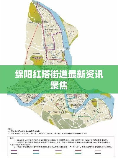 绵阳红塔街道最新资讯聚焦