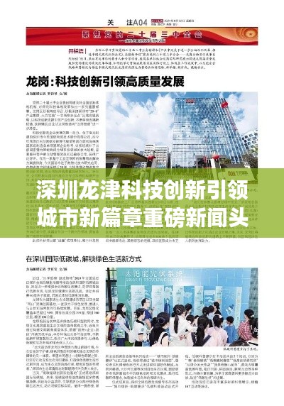 深圳龙津科技创新引领城市新篇章重磅新闻头条